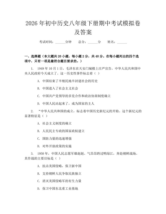 2026年初中历史八年级下册期中考试模拟卷及答案：(docx+pdf)免费下载