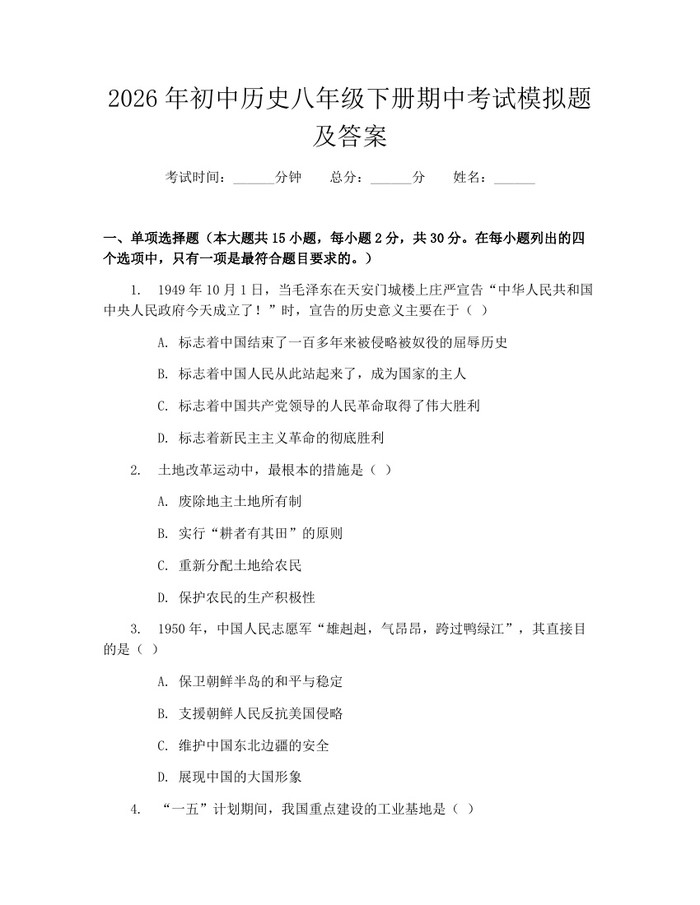 2026年初中历史八年级下册期中考试模拟题及答案：(docx+pdf)免费下载