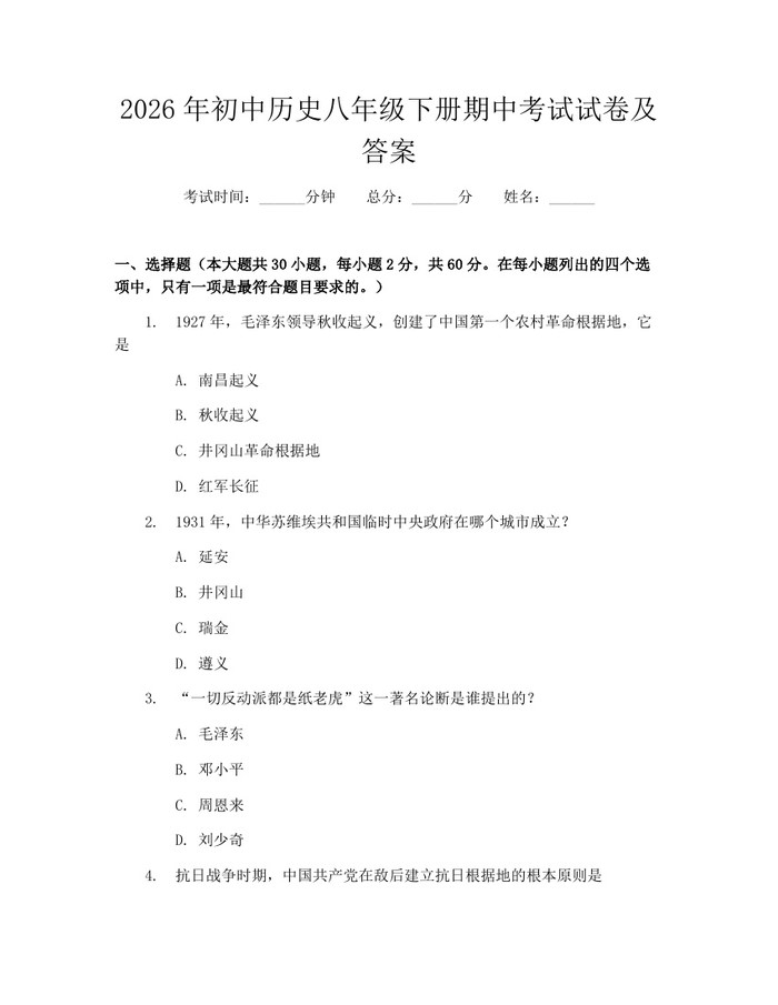 2026年初中历史八年级下册期中考试试卷及答案：(docx+pdf)免费下载