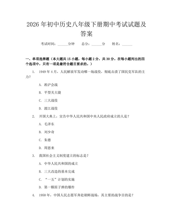 2026年初中历史八年级下册期中考试试题及答案:(docx+pdf)免费下载