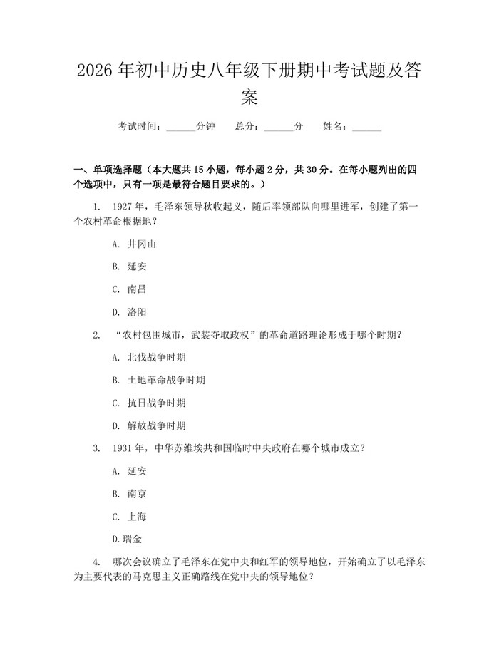 2026年初中历史八年级下册期中考试题及答案:(docx+pdf)免费下载