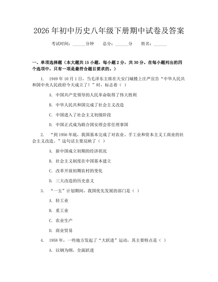 2026年初中历史八年级下册期中试卷及答案：(docx+pdf)免费下载