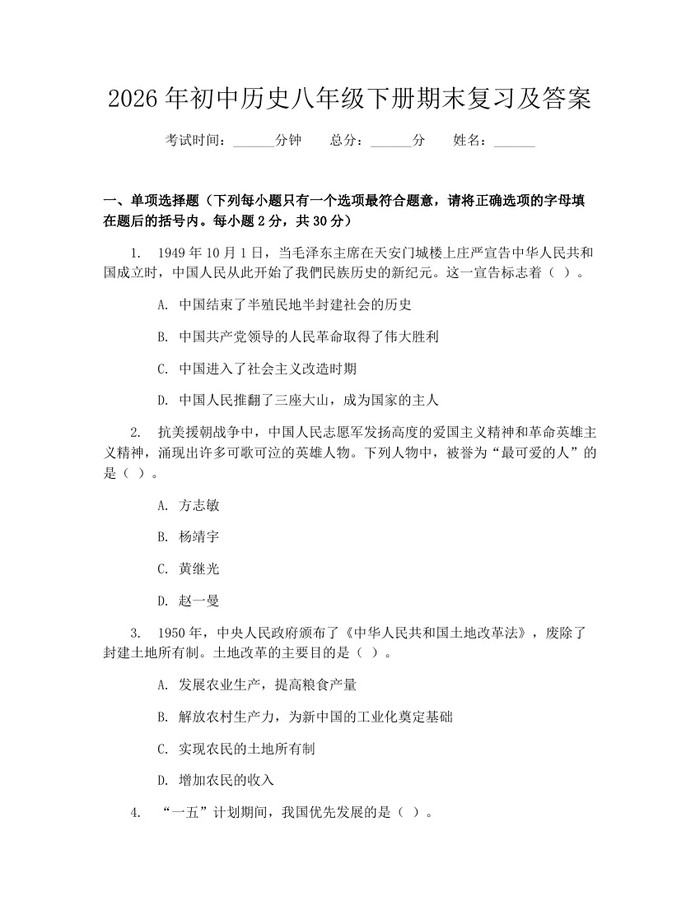 2026年初中历史八年级下册期末复习及答案:(docx+pdf)免费下载