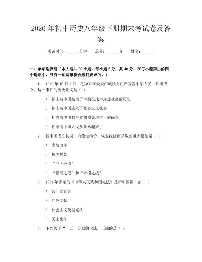 2026年初中历史八年级下册期末考试卷及答案：(docx+pdf)免费下载