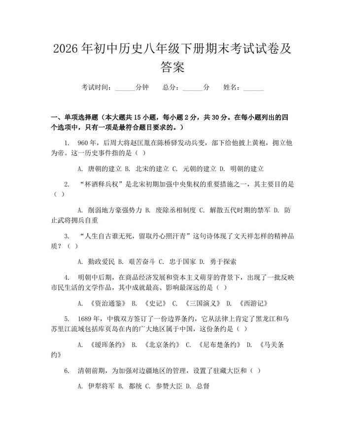 2026年初中历史八年级下册期末考试试卷及答案：(docx+pdf)免费下载