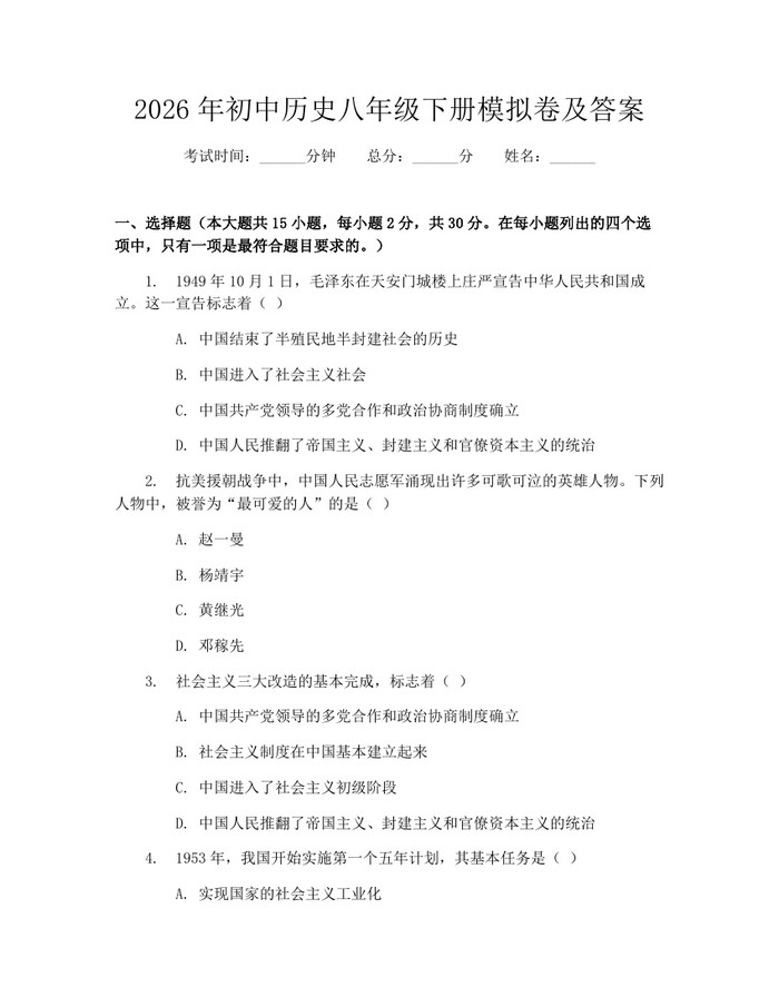 2026年初中历史八年级下册模拟卷及答案:(docx+pdf)免费下载
