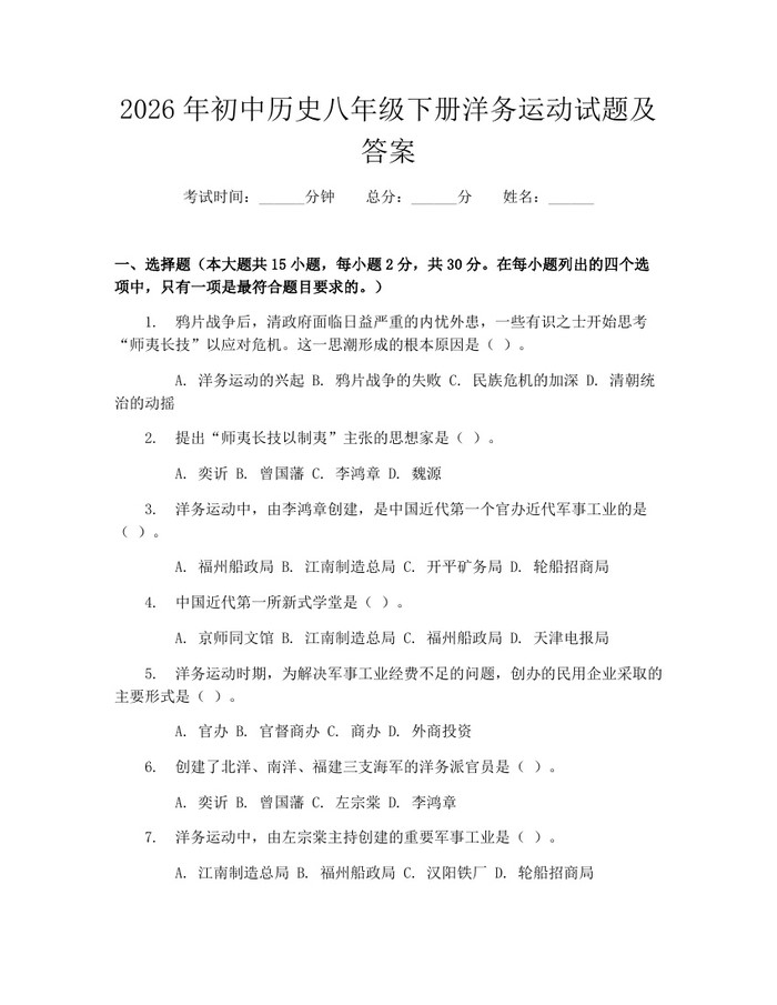 2026年初中历史八年级下册洋务运动试题及答案:(docx+pdf)免费下载