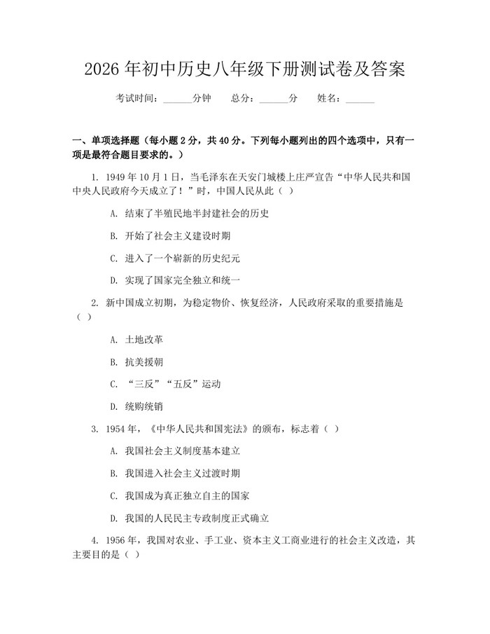 2026年初中历史八年级下册测试卷及答案:(docx+pdf)免费下载