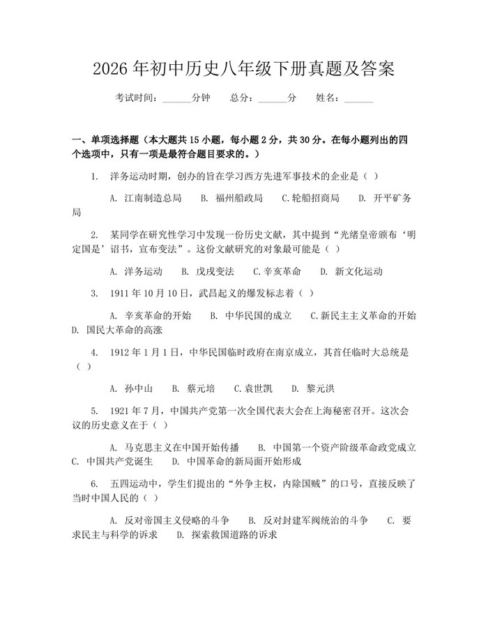 2026年初中历史八年级下册真题及答案：(docx+pdf)免费下载