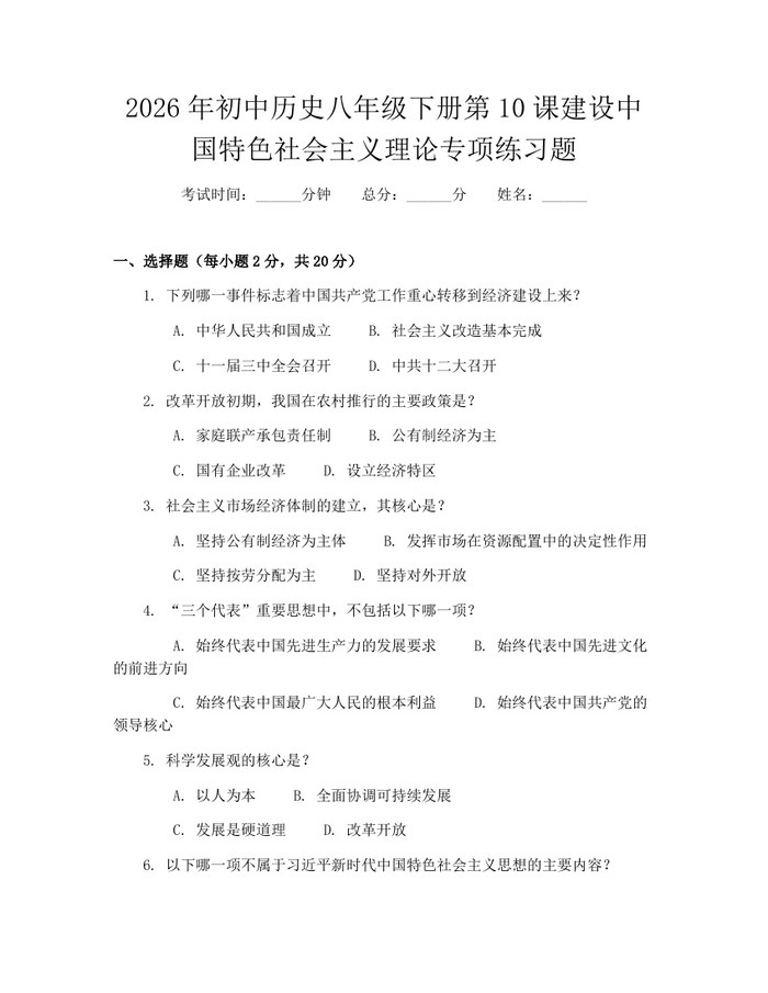 2026年初中历史八年级下册第10课建设中国特色社会主义理论专项练习题：(docx+pdf)免费下载