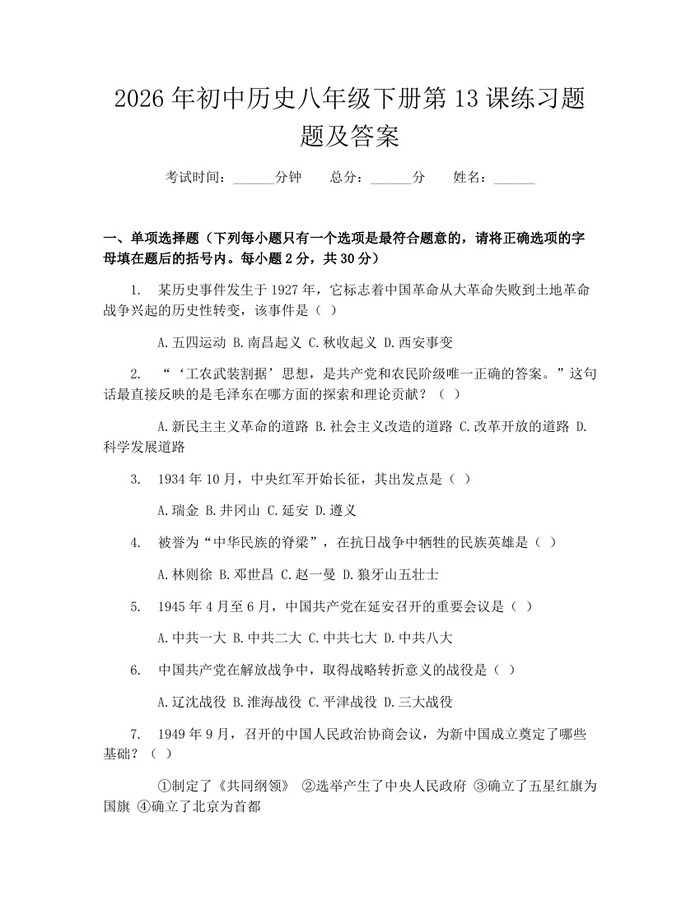 2026年初中历史八年级下册第13课练习题题及答案：(docx+pdf)免费下载