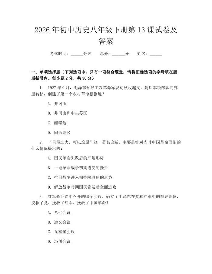 2026年初中历史八年级下册第13课试卷及答案：(docx+pdf)免费下载