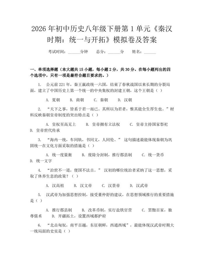 2026年初中历史八年级下册第1单元《秦汉时期:统一与开拓》模拟卷及答案:(docx+pdf)免费下载