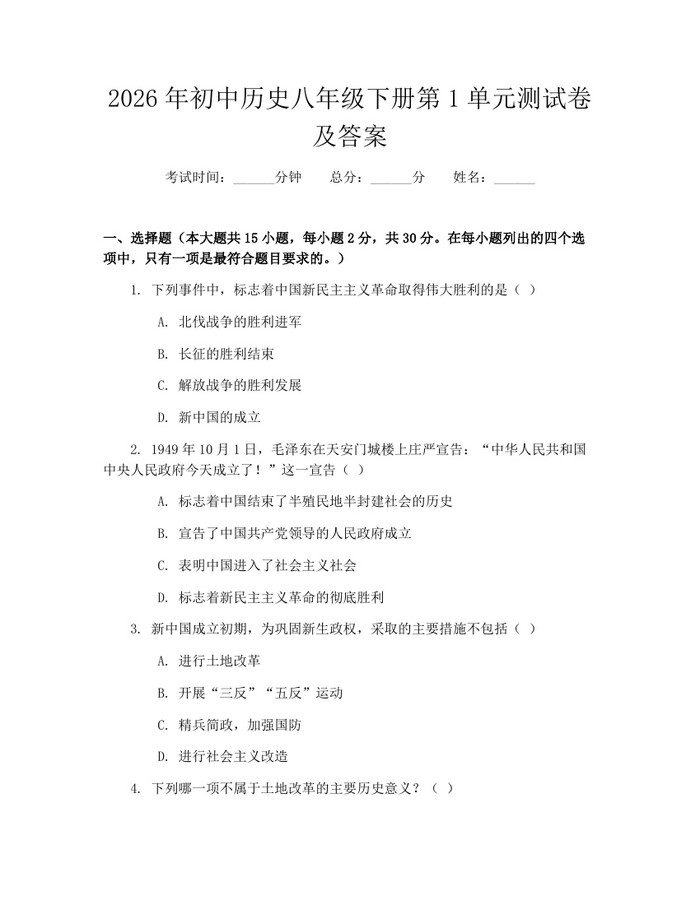 2026年初中历史八年级下册第1单元测试卷及答案：(docx+pdf)免费下载