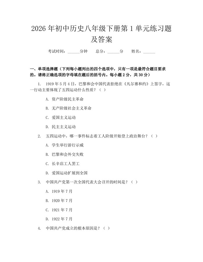 2026年初中历史八年级下册第1单元练习题及答案：(docx+pdf)免费下载