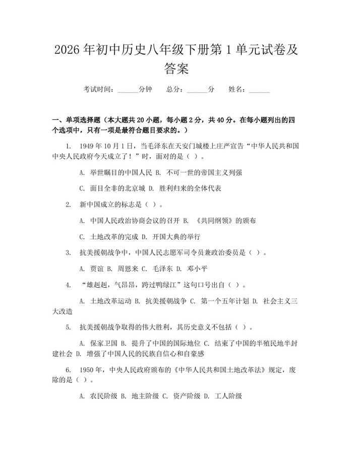 2026年初中历史八年级下册第1单元试卷及答案:(docx+pdf)免费下载