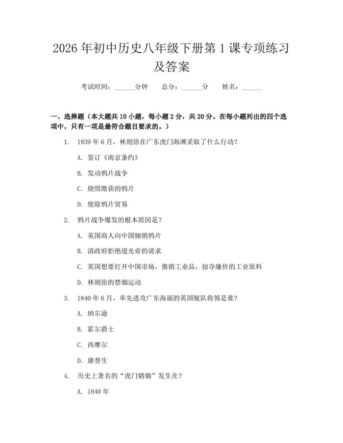 2026年初中历史八年级下册第1课专项练习及答案：(docx+pdf)免费下载