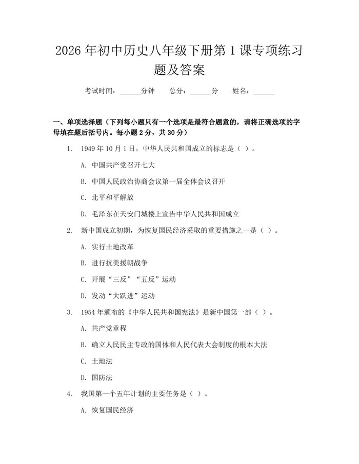 2026年初中历史八年级下册第1课专项练习题及答案：(docx+pdf)免费下载