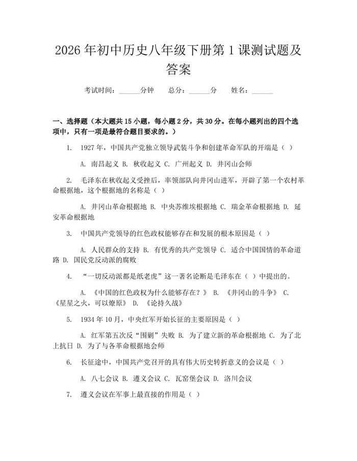 2026年初中历史八年级下册第1课测试题及答案:(docx+pdf)免费下载