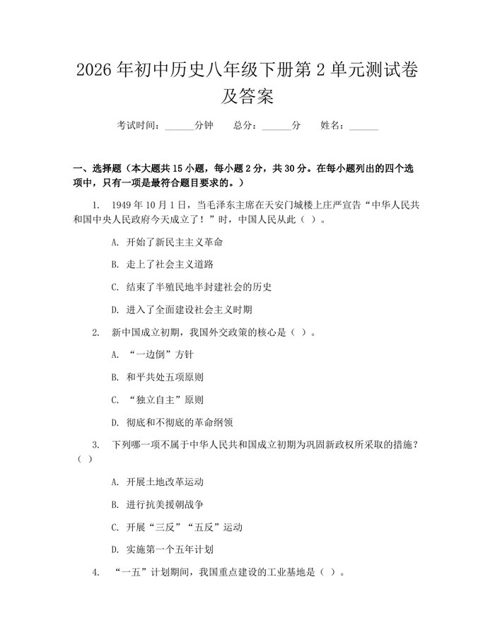 2026年初中历史八年级下册第2单元测试卷及答案:(docx+pdf)免费下载