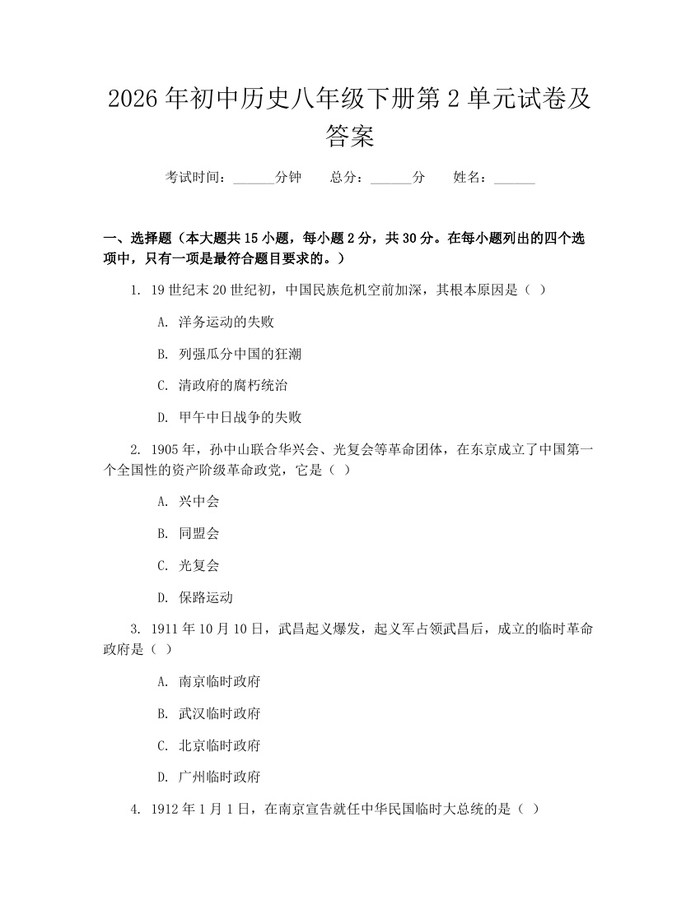 2026年初中历史八年级下册第2单元试卷及答案：(docx+pdf)免费下载