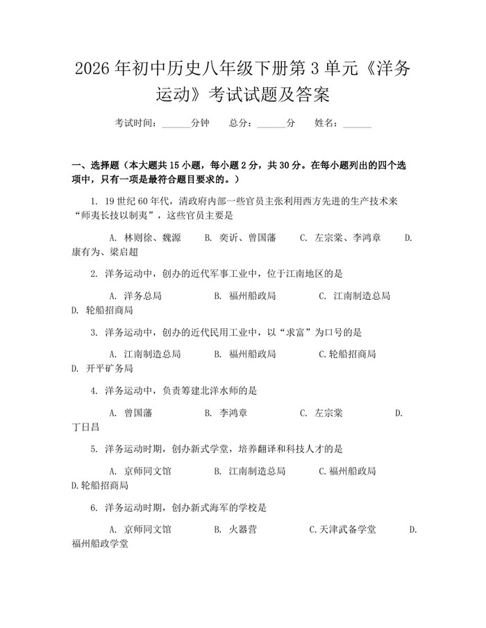 2026年初中历史八年级下册第3单元《洋务运动》考试试题及答案：(docx+pdf)免费下载