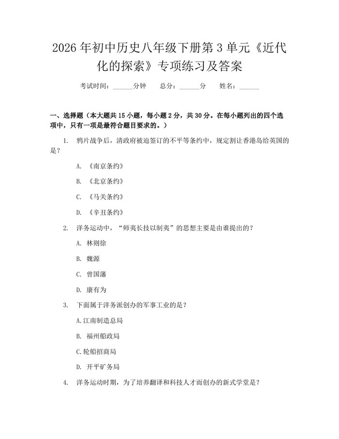 2026年初中历史八年级下册第3单元《近代化的探索》专项练习及答案：(docx+pdf)免费下载