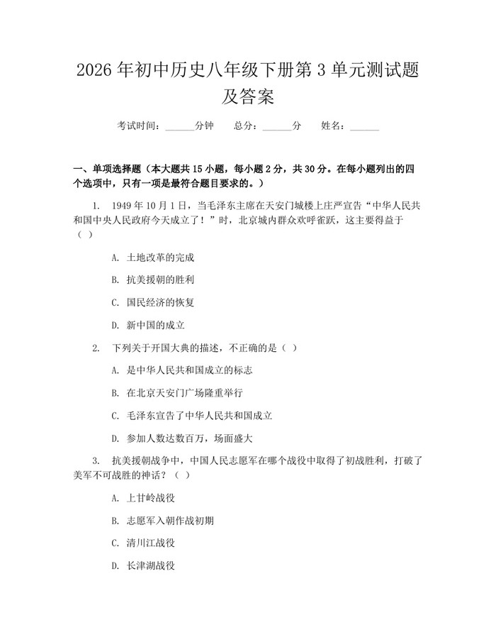 2026年初中历史八年级下册第3单元测试题及答案：(docx+pdf)免费下载