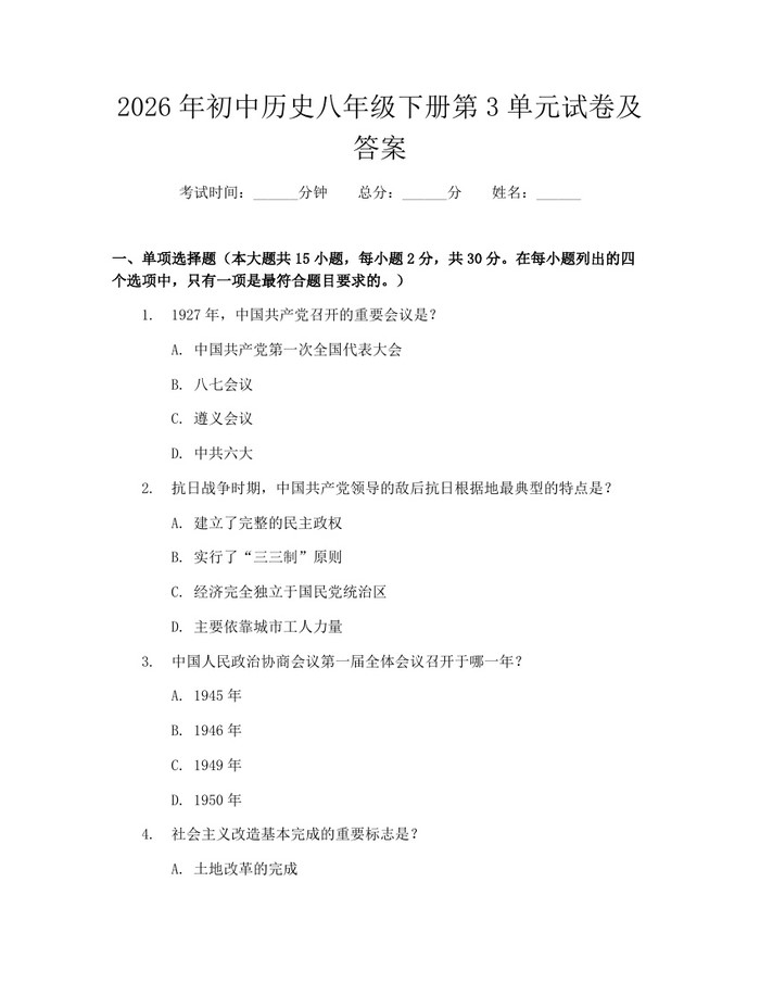 2026年初中历史八年级下册第3单元试卷及答案:(docx+pdf)免费下载
