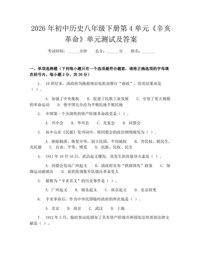 2026年初中历史八年级下册第4单元《辛亥革命》单元测试及答案:(docx+pdf)免费下载
