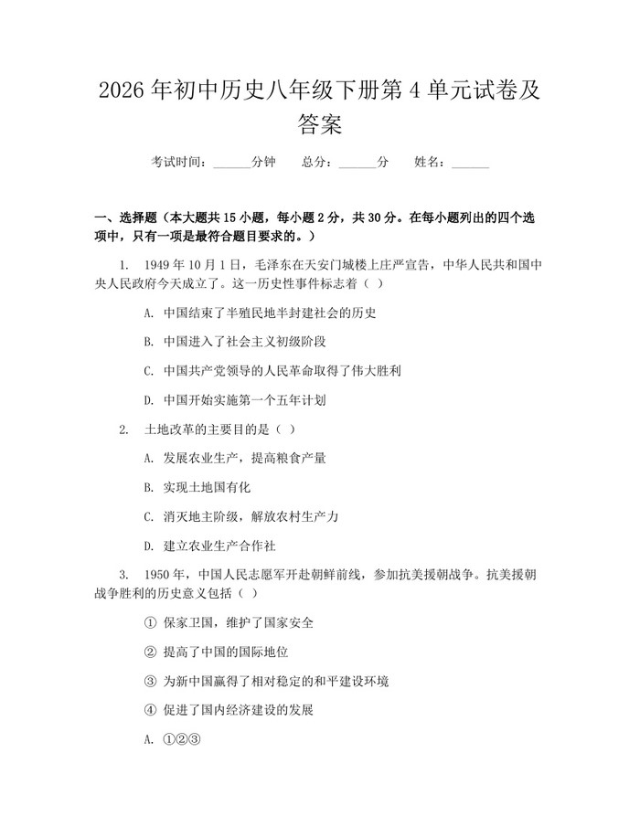 2026年初中历史八年级下册第4单元试卷及答案：(docx+pdf)免费下载