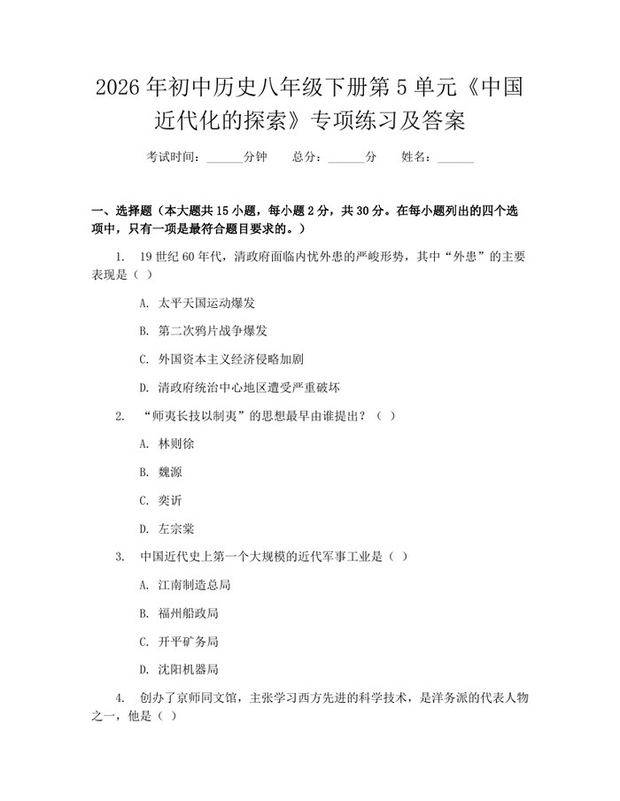 2026年初中历史八年级下册第5单元《中国近代化的探索》专项练习及答案:(docx+pdf)免费下载