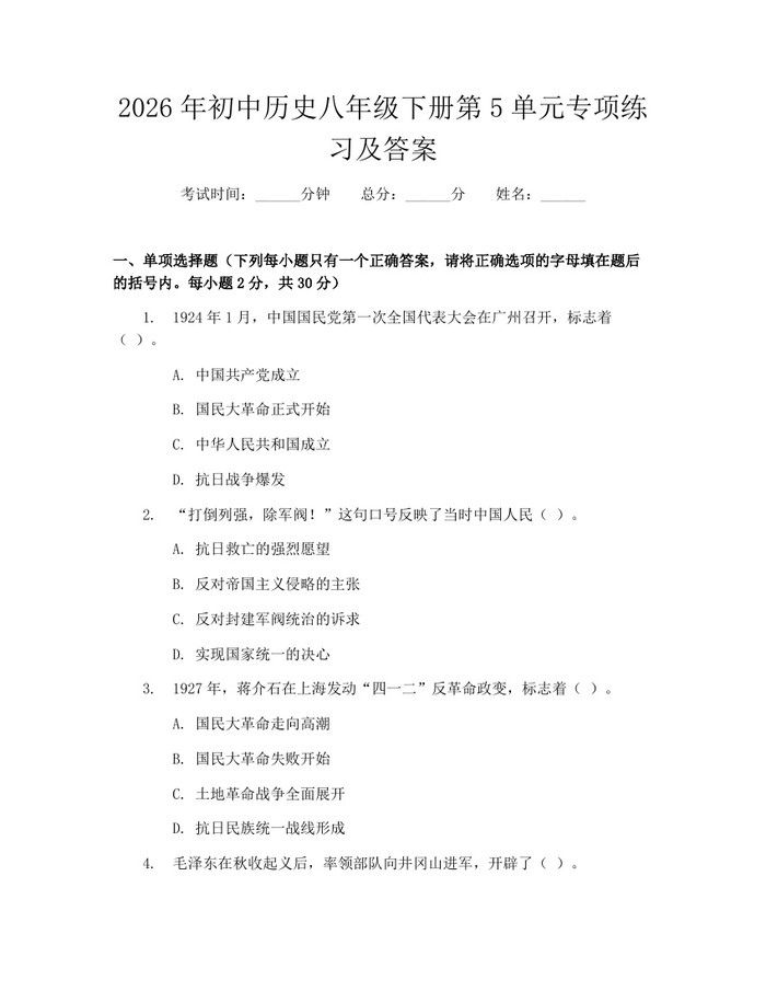 2026年初中历史八年级下册第5单元专项练习及答案:(docx+pdf)免费下载
