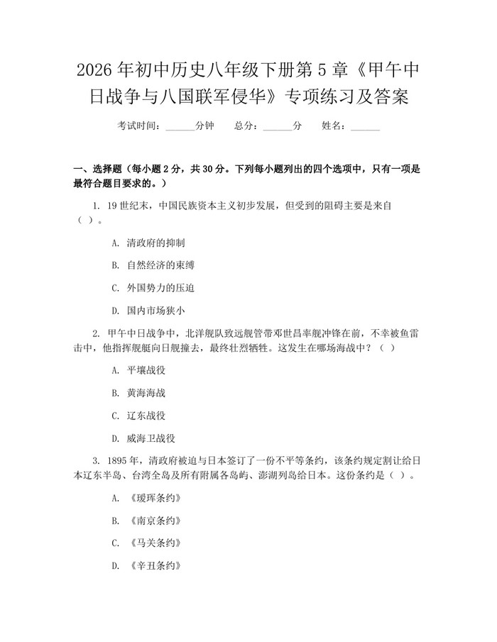 2026年初中历史八年级下册第5章《甲午中日战争与八国联军侵华》专项练习及答案：(docx+pdf)免费下载