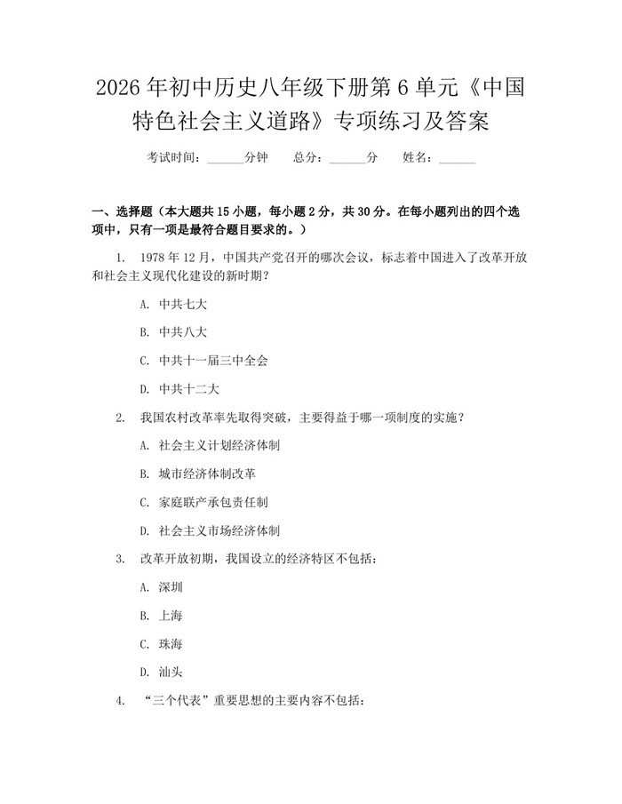 2026年初中历史八年级下册第6单元《中国特色社会主义道路》专项练习及答案：(docx+pdf)免费下载