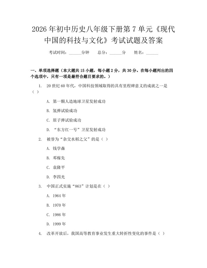2026年初中历史八年级下册第7单元《现代中国的科技与文化》考试试题及答案:(docx+pdf)免费下载