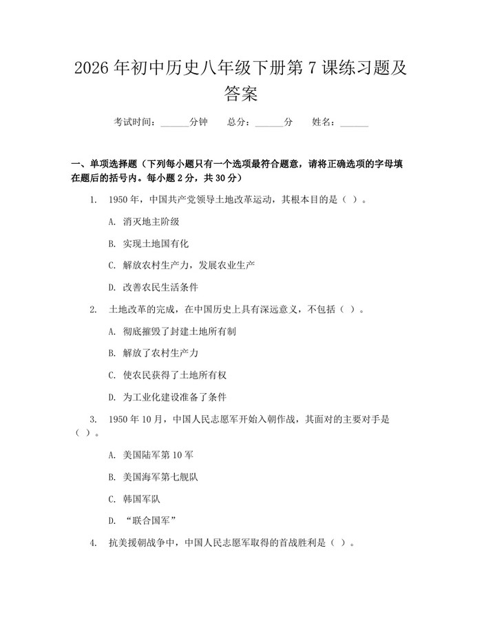 2026年初中历史八年级下册第7课练习题及答案：(docx+pdf)免费下载