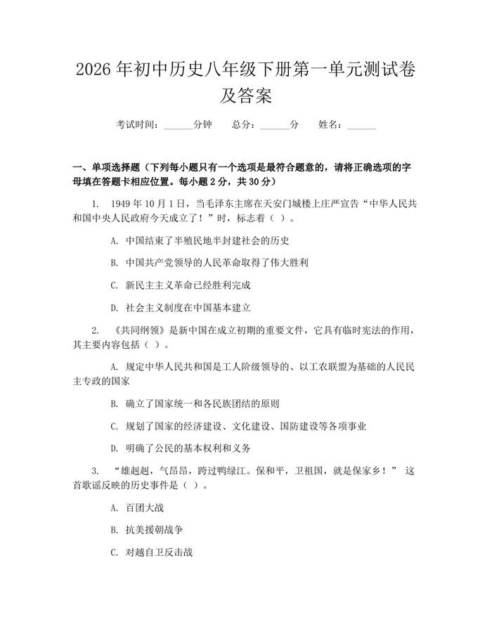 2026年初中历史八年级下册第一单元测试卷及答案：(docx+pdf)免费下载