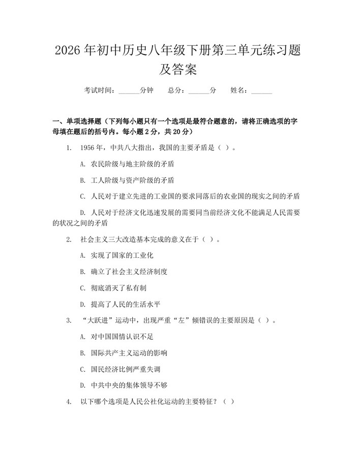 2026年初中历史八年级下册第三单元练习题及答案:(docx+pdf)免费下载