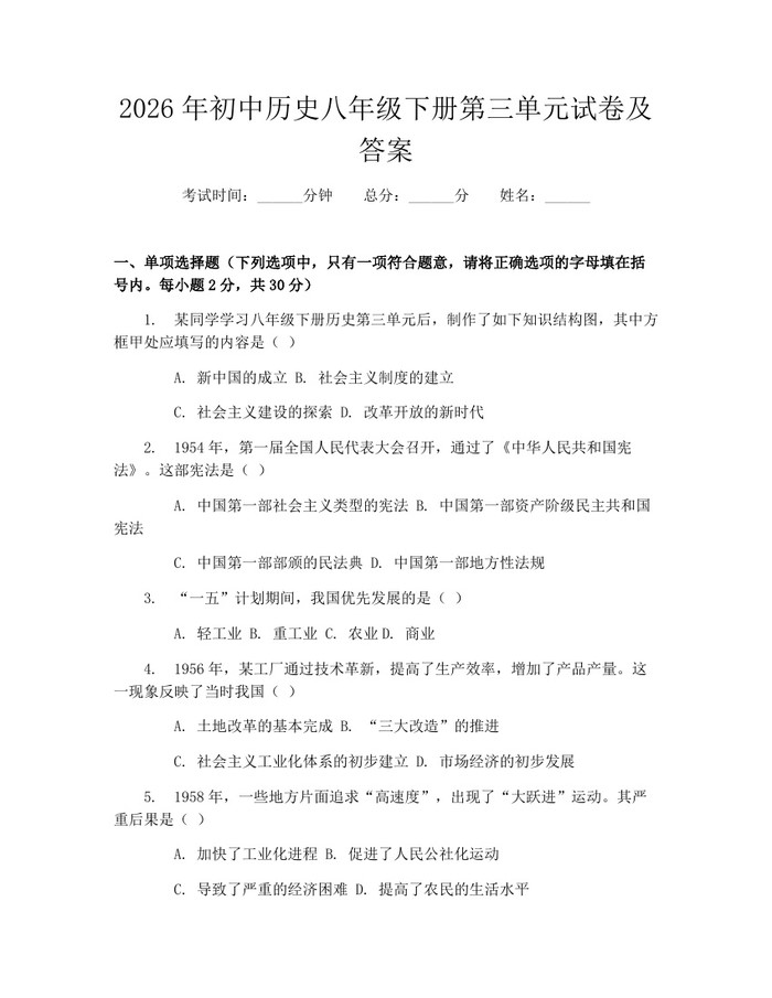 2026年初中历史八年级下册第三单元试卷及答案:(docx+pdf)免费下载