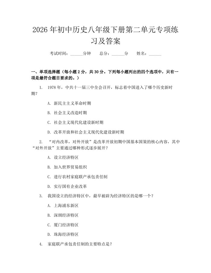 2026年初中历史八年级下册第二单元专项练习及答案：(docx+pdf)免费下载
