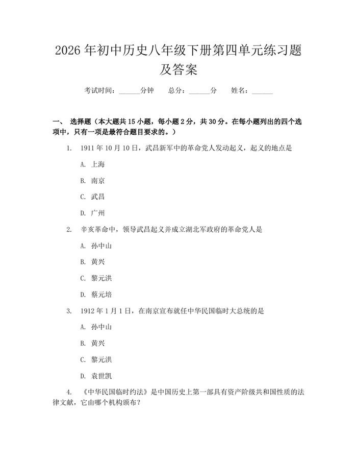 2026年初中历史八年级下册第四单元练习题及答案:(docx+pdf)免费下载