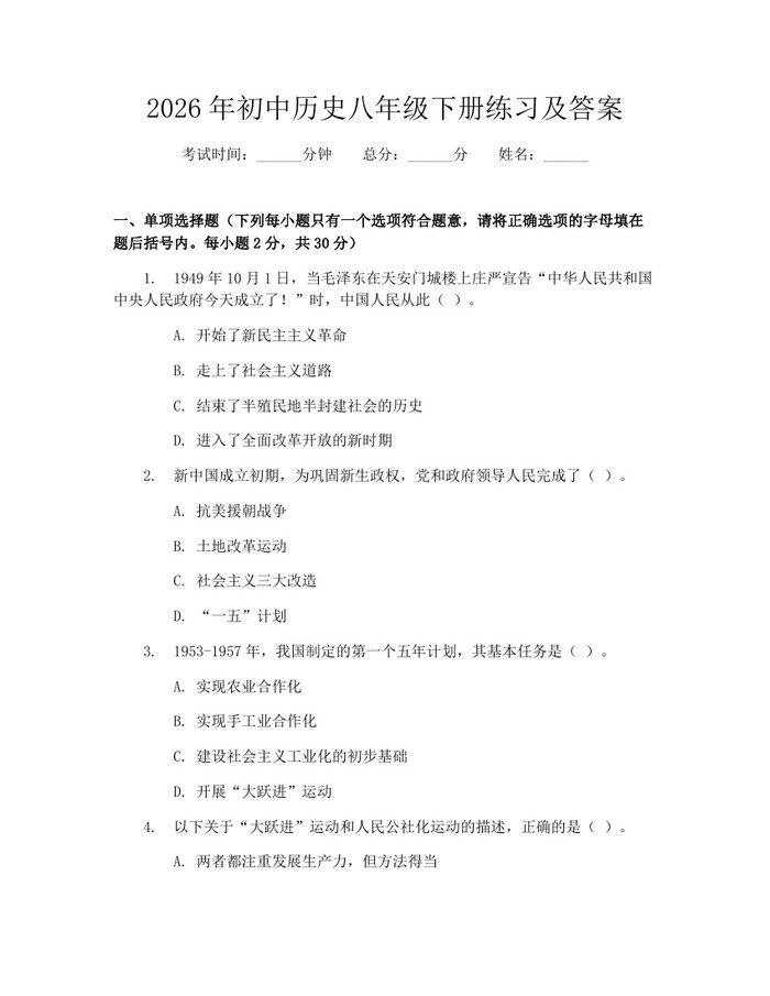 2026年初中历史八年级下册练习及答案：(docx+pdf)免费下载