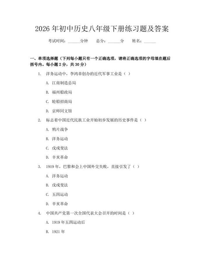 2026年初中历史八年级下册练习题及答案：(docx+pdf)免费下载