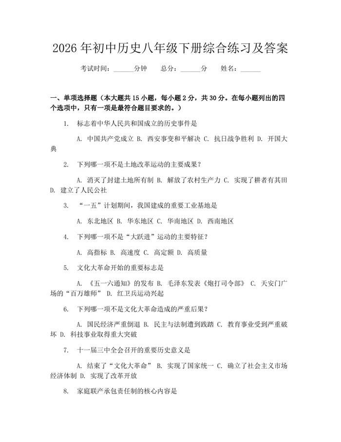 2026年初中历史八年级下册综合练习及答案：(docx+pdf)免费下载