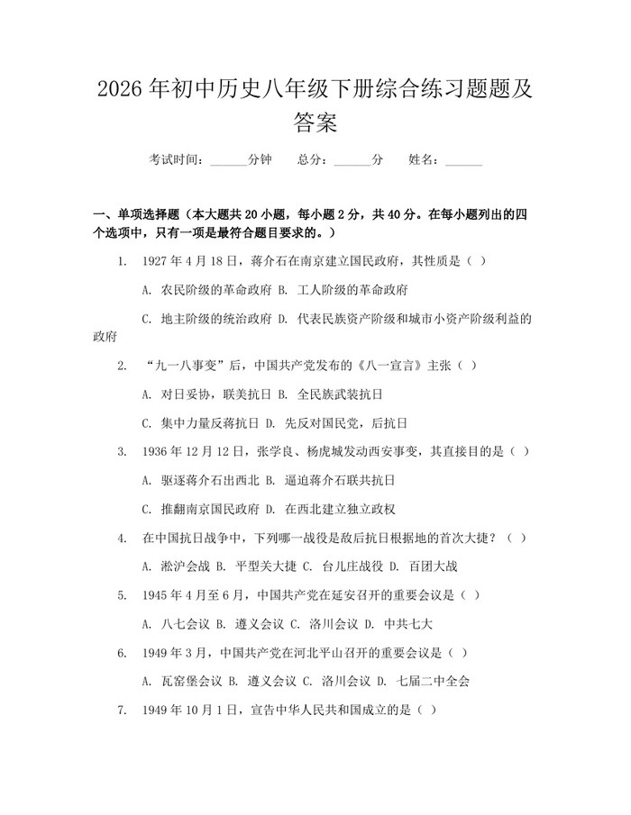 2026年初中历史八年级下册综合练习题题及答案:(docx+pdf)免费下载
