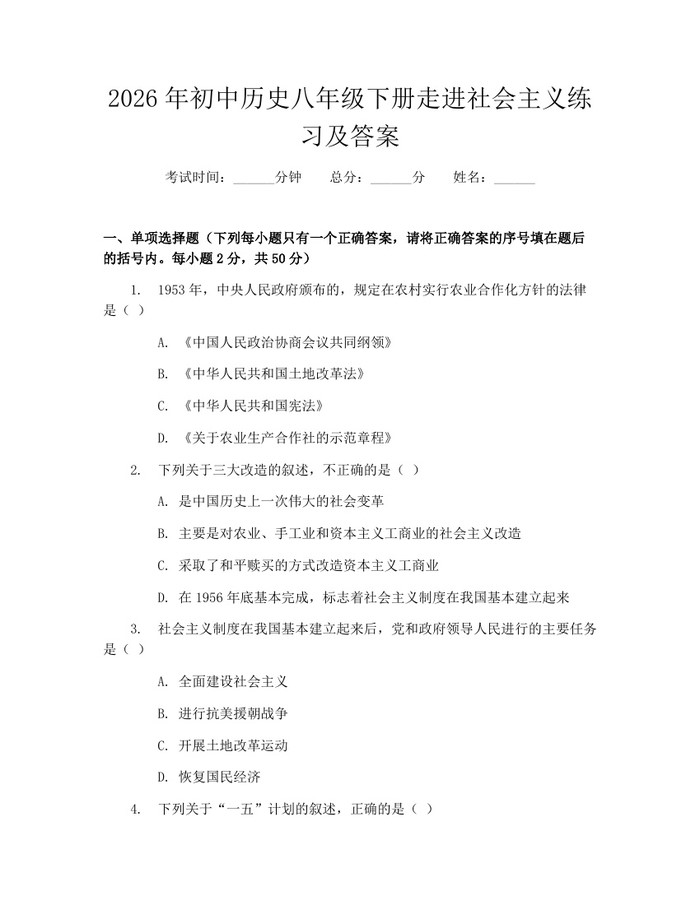 2026年初中历史八年级下册走进社会主义练习及答案:(docx+pdf)免费下载