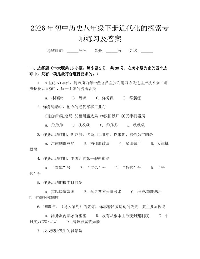 2026年初中历史八年级下册近代化的探索专项练习及答案：(docx+pdf)免费下载