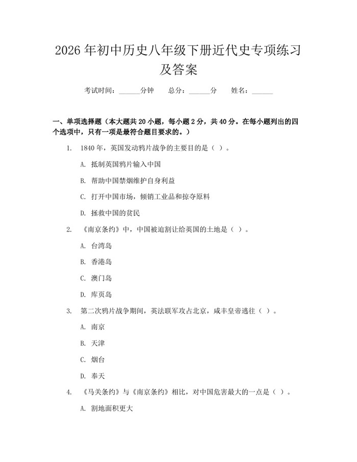 2026年初中历史八年级下册近代史专项练习及答案:(docx+pdf)免费下载