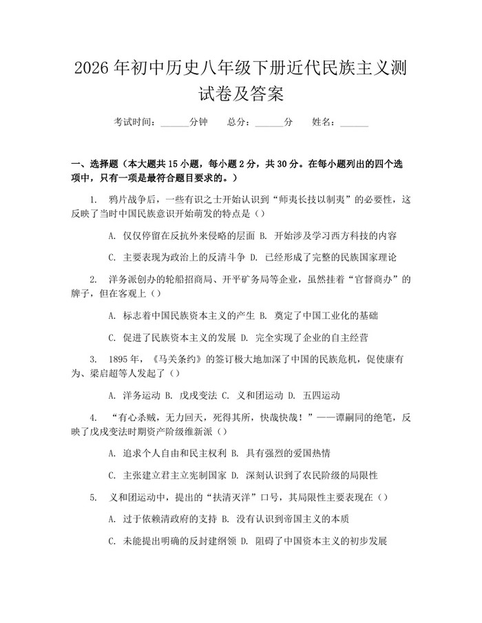 2026年初中历史八年级下册近代民族主义测试卷及答案:(docx+pdf)免费下载